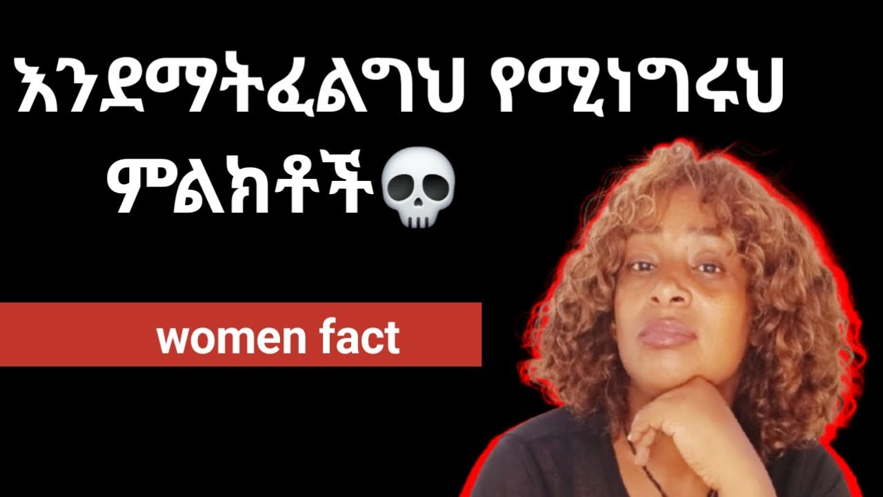 እነዚህን ካላደረገች ሴት ልጅ አትፈልግህም|እንደማትፈልግህ በዚህ መንገድ ማወቅ ትችላለህ |yod house