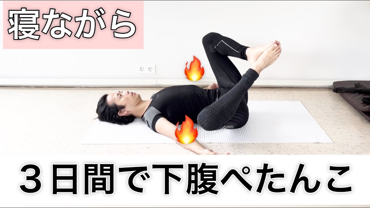 【8分】3日間で寝ながら 下腹部痩せ 【 最強 ！パンツがスルッと履ける】毎日の ルーティン に！