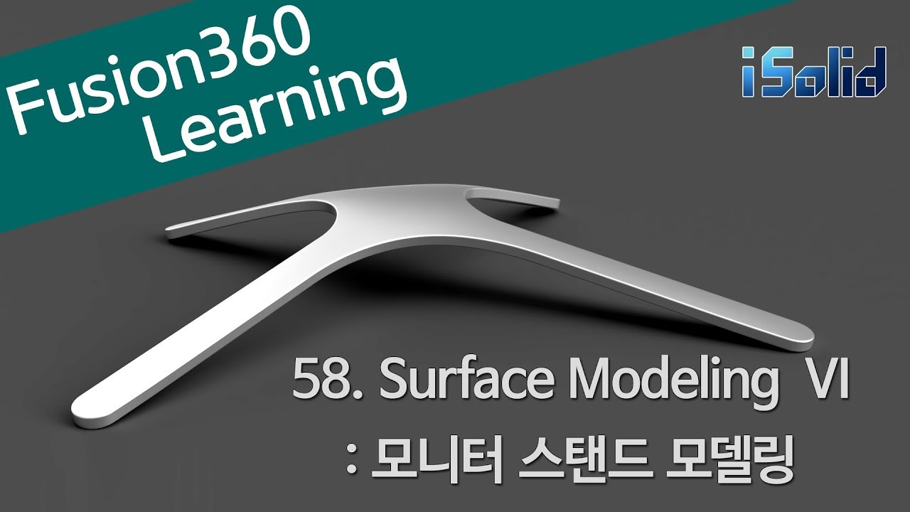Fusion 360 강좌 58 Surface Modeling VI - Monitor Stand Modeling