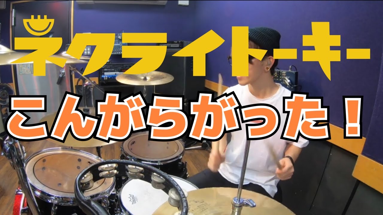 【ネクライトーキー】「こんがらがった！」を叩いてみた【ドラム】