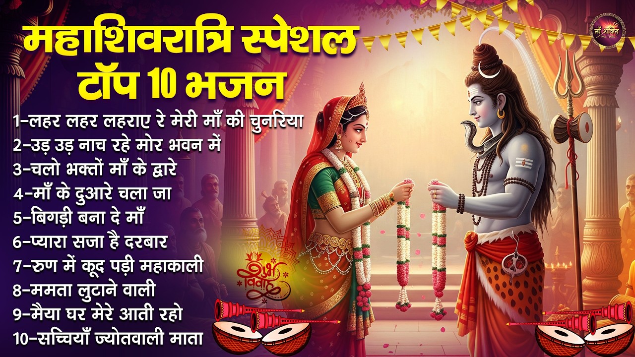महाशिवरात्रि स्पेशल टॉप 10 भजन | Top 10 Shivratri Bhajan | पारवती माता के भजन | Devi Bhajan