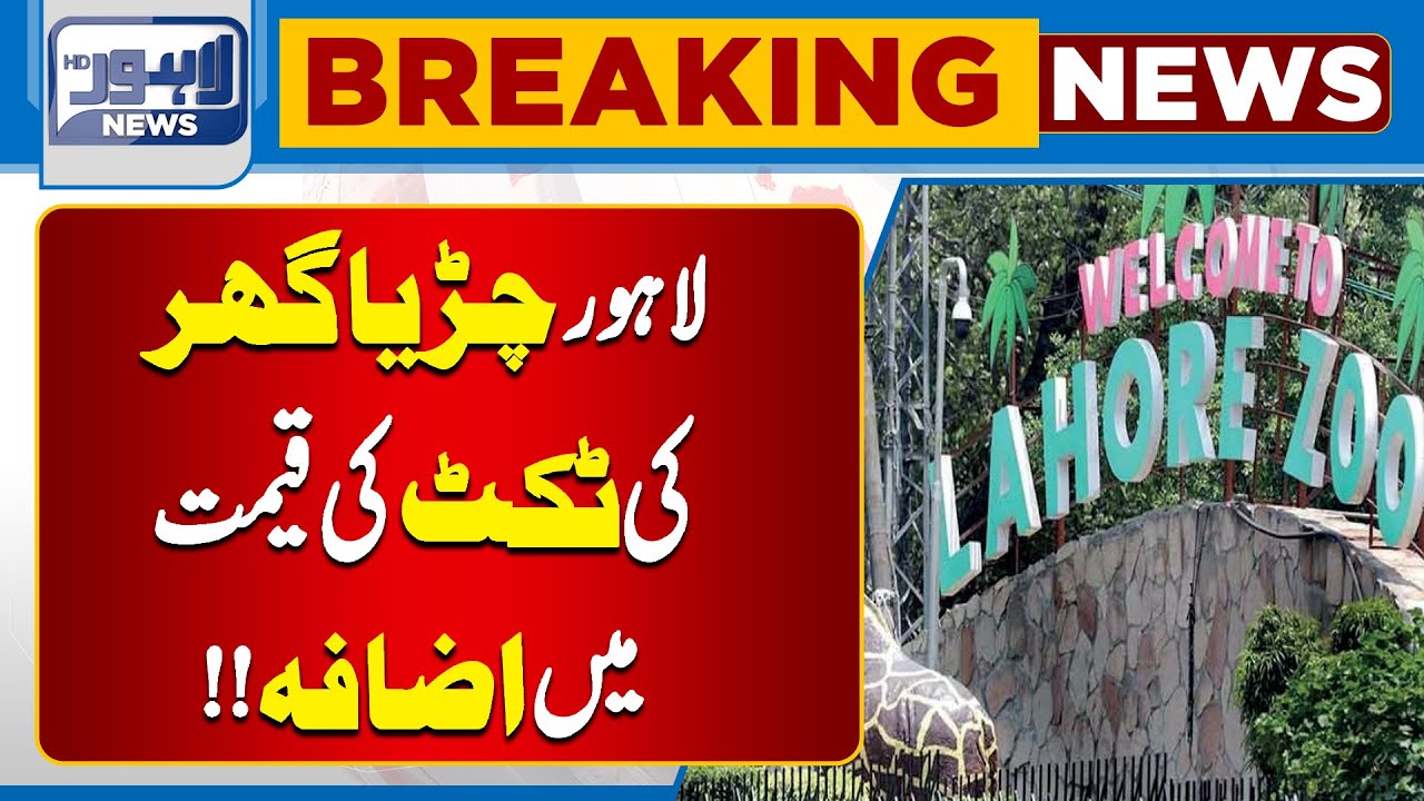Lahore Zoo Ticket Price Increase | Bad News For Public | Lahore News HD