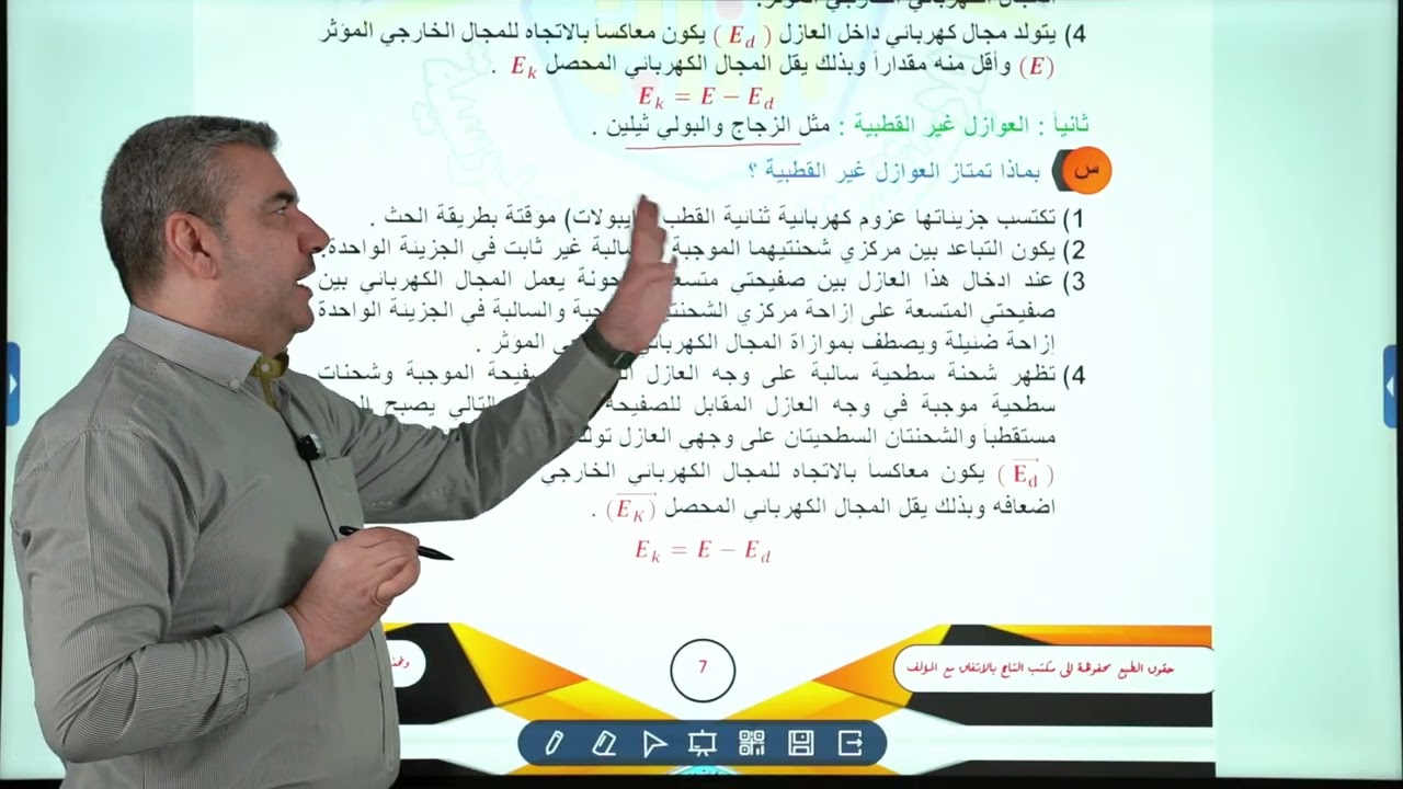 الفصل الاول_المحاضرة الرابعة_ العازل الكهربائي