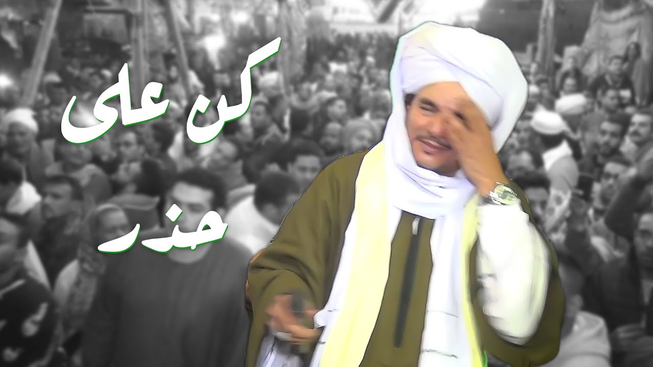 ليلة سيدي علي زين العابدين الجزء الثالث - كن على حذر