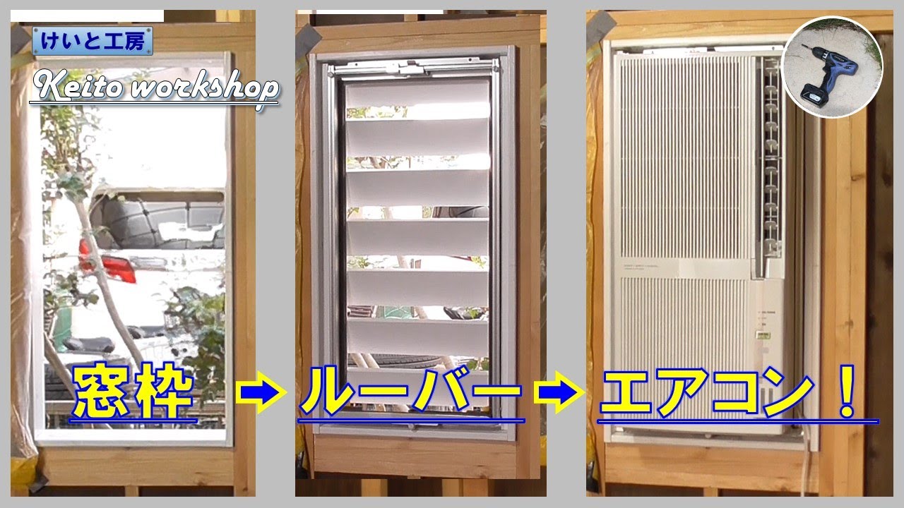 【素人DIY】工房の窓にルーバー＆窓用エアコンを取り付ける　　「けいと工房」を建てる！ #11:窓関係その1