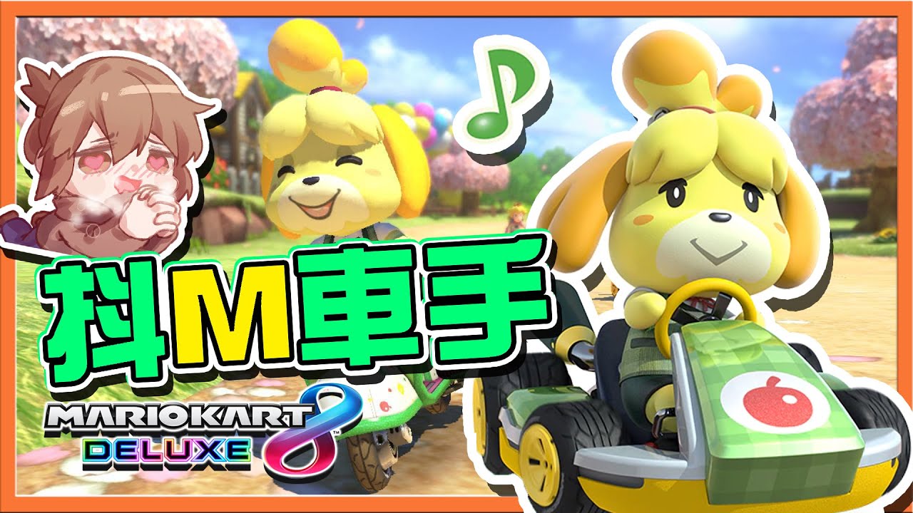 【巧克力】終點前都要被打？被弄跑越快！【抖M車手】差點倒追一圈，速度流太強了吧🔥【瑪利歐賽車8 豪華版 龜殼盃】