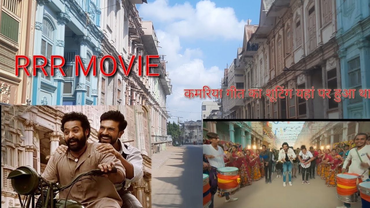 RRR Movie ||Kamariya|| गुजरात  के  सिद्धपुर पर शूटिंग हुआ था||સિધ્ધપુર|| @sandipvlogs209