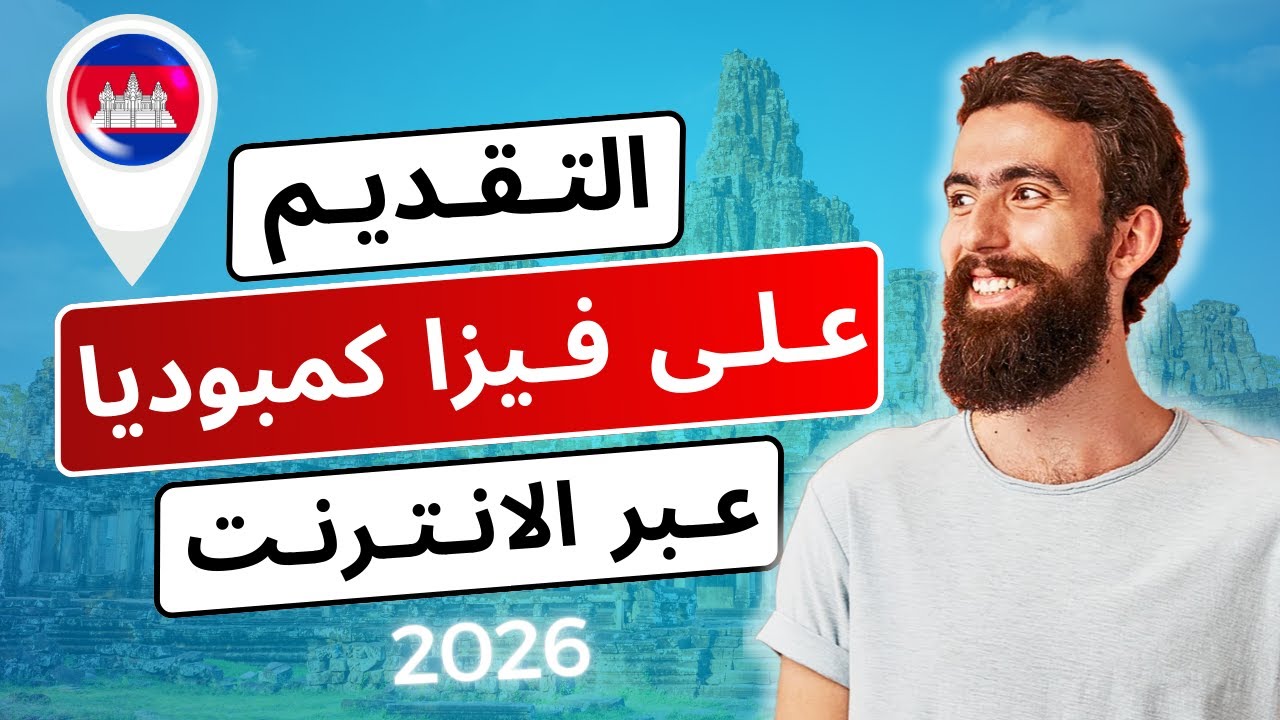 طريقة التقديم على فيزا كمبوديا الإلكترونية في أقل من 5 دقائق