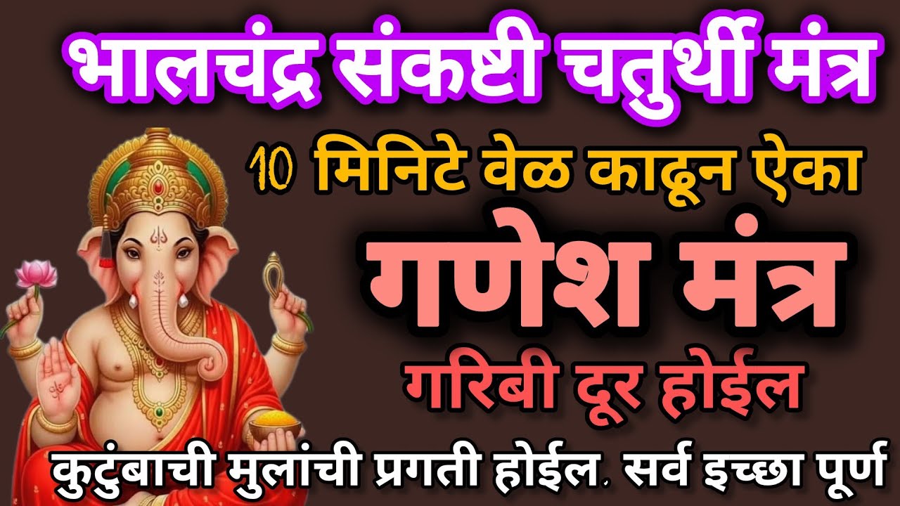 #संकष्टी चतुर्थी भाग्यवान ठराल ऐका# गणेशमंत्र 108 वेळा होईल गणेश कृपा 
