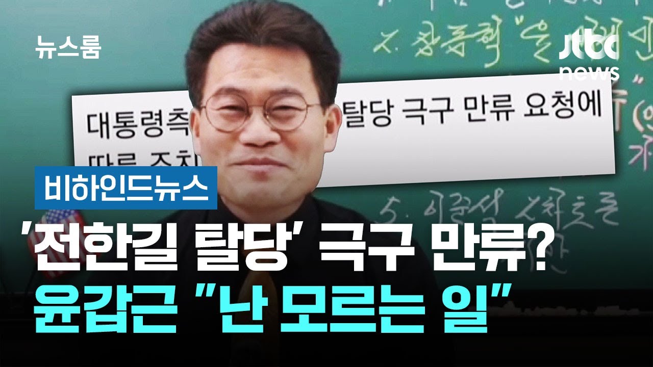 '전한길 탈당' 극구 만류?…윤갑근 