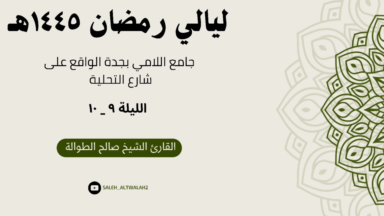 ليـالي رمضـان - الليـلة ٩_١٠  - | سـورة الأعراف كاملة | القارئ الشيخ صالح الطوالة