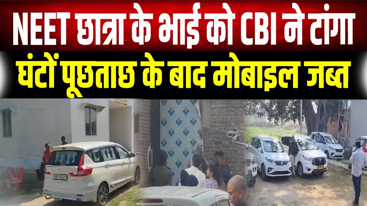 Patna NEET Student Case : अब भाई के Mobile में छिपा है मौ'त का राज? CBI ने लिया कमान