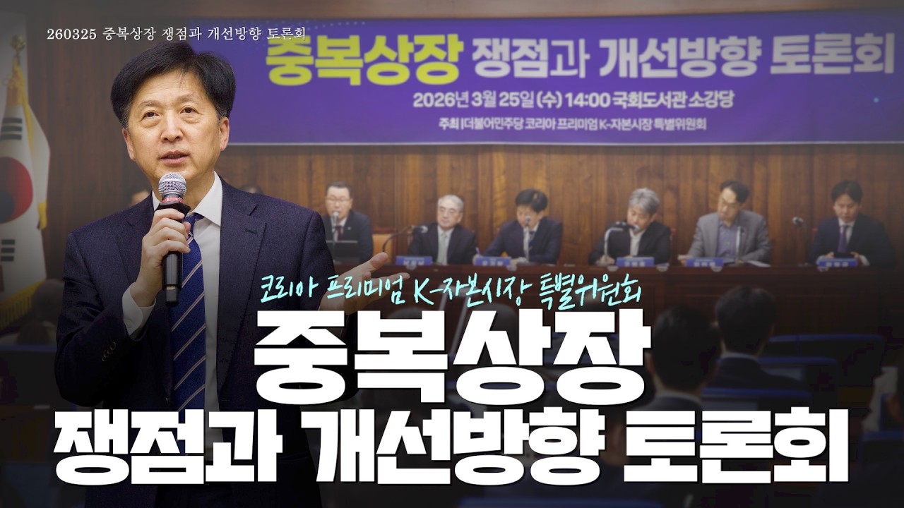 중복상장 쟁점과 개선방향 토론회