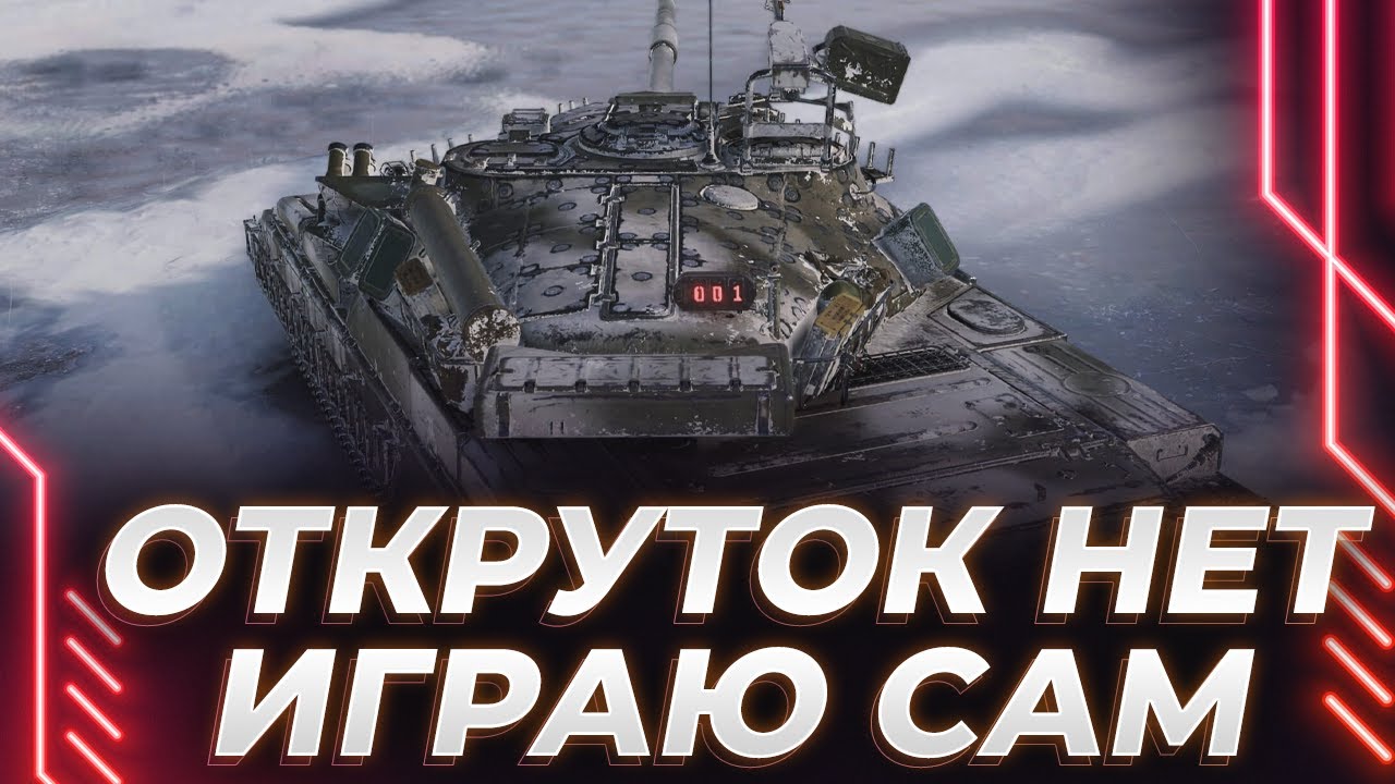 ОБЪЕКТ 780 - СЛОЖНЫЕ ТРИ ОТМЕТКИ - ДОБРО И ПОЗИТИВ ВСЕМ