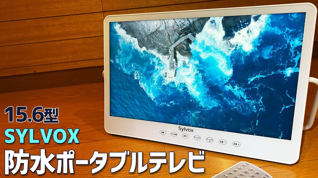 SYLVOX 防水ポータブルテレビ 15.6型 実機徹底感想レビュー　お風呂場で使えるAndroid TVモニター　防水テストも実際やります #sylvox #androidtv #モータブルテレビ