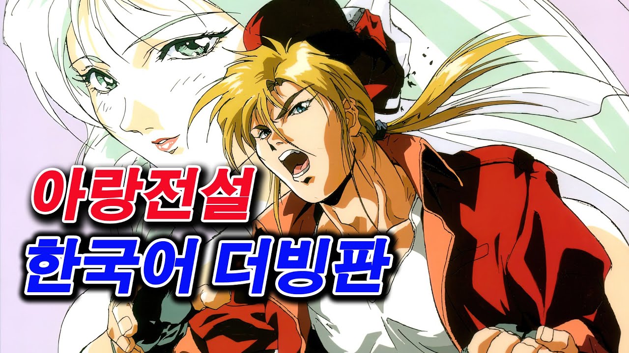아랑전설 한국어 더빙판 (Fatal Fury: Legend of the Hungry Wolf) (バトルファイターズ 餓狼伝説) Kor