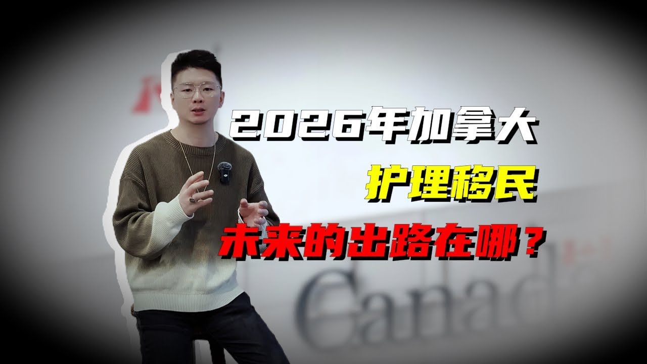 2026年加拿大护理移民，RCIP可能才是最好的出路