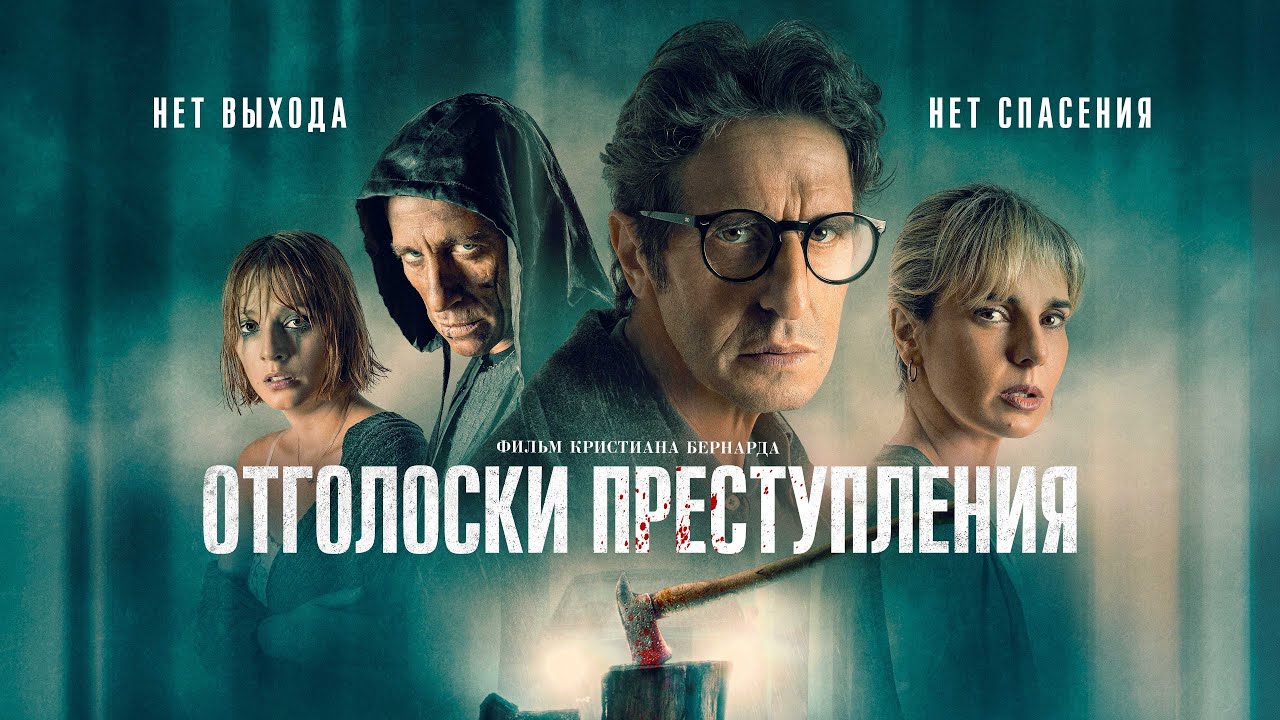 Отголоски преступления: Ночь, когда кошмар стал реальностью #movies