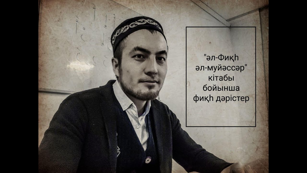 әл-Фиқһ әл-муйәссар | Тазалық | Нәжіс су жайлы | Серік Жұмаш