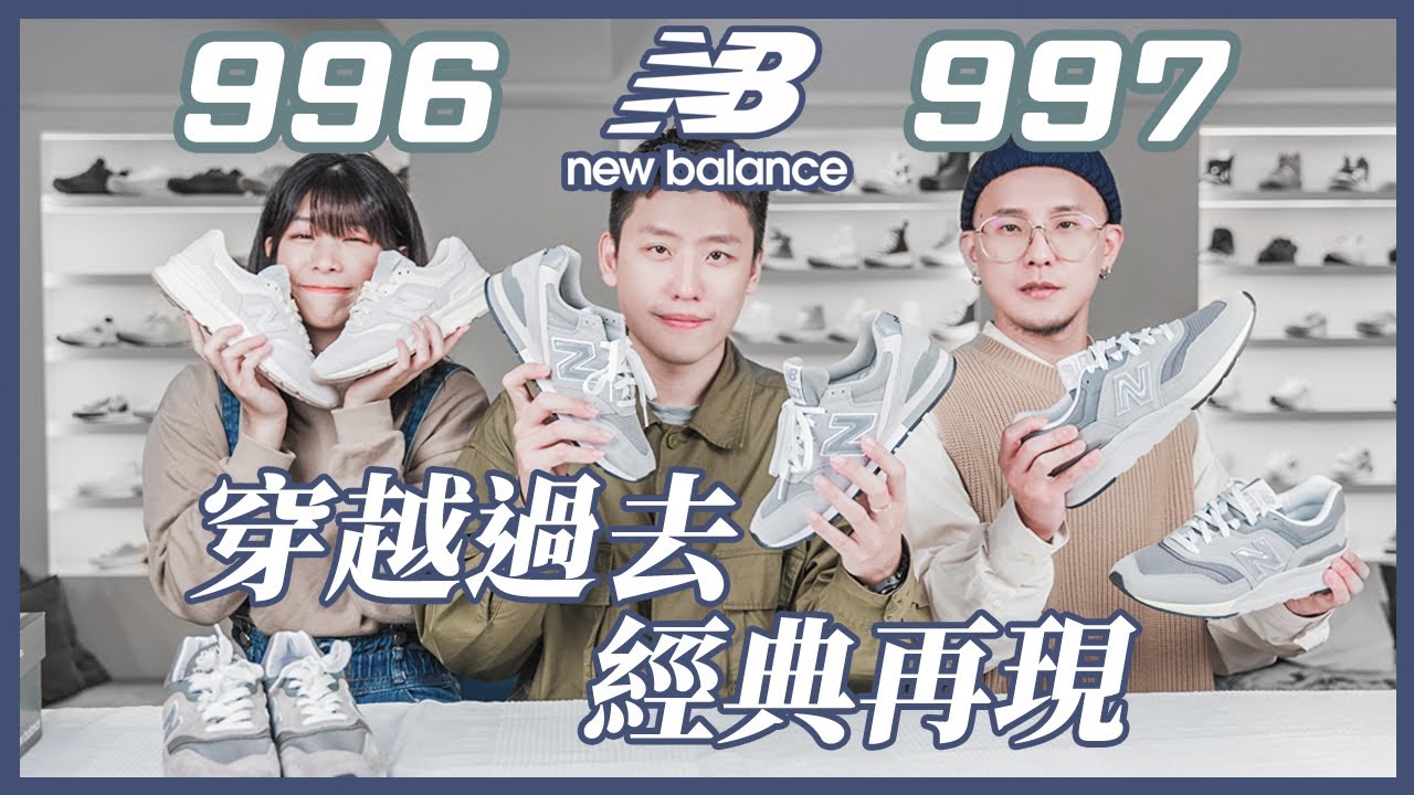 NB世代已經來臨🔥今年必買New Balance 球鞋是它！？球鞋穿搭開箱介紹｜Nines 玖號商店