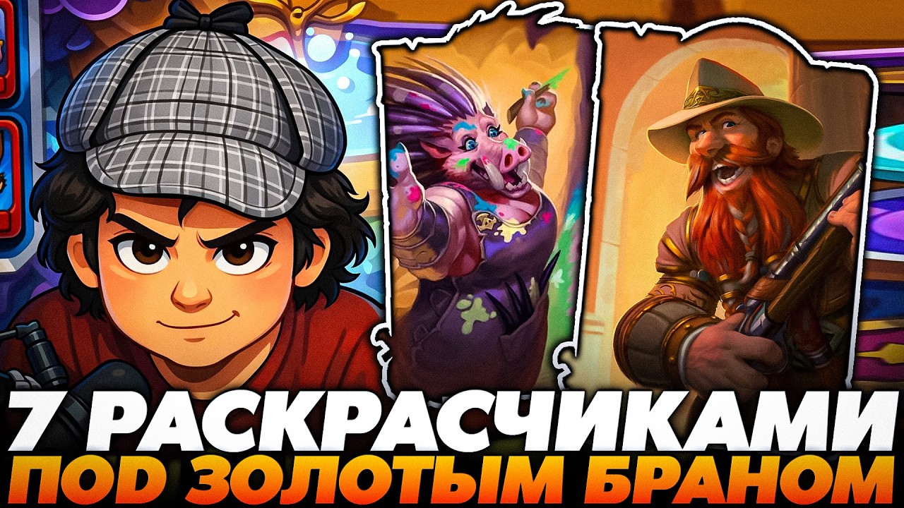 ЗАНОС С 7 РАСКРАСЧИКАМИ ПОД ЗОЛОТЫМ ИМБА БРАНОМ !!!  Guddumpog Guddummit Hearthstone