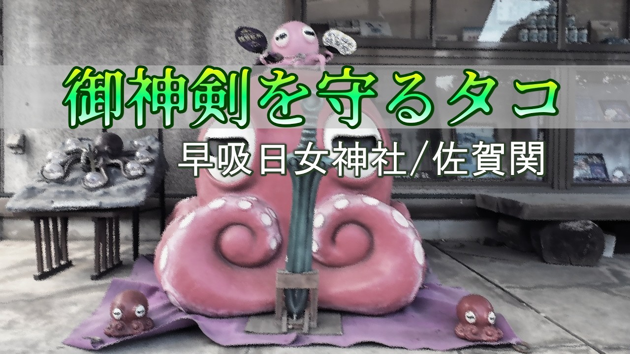 【佐賀関・早吸日女神社】タコが守った御神剣 #ゆるドラ #ドライブ #大分 #60代 #旅