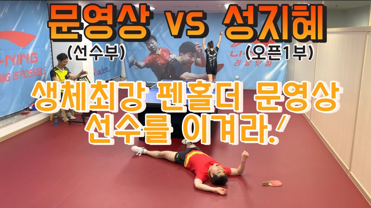 펜홀더 정석탁구 vs 쉐이크 정석탁구의 대결🏓   문영상(선수부) vs 성지혜(오픈1부)