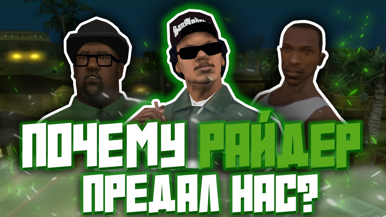 РАЙДЕР из GTA San Andreas: трус, жертва или настоящий злодей? (намеки, причины и отражение слабости)