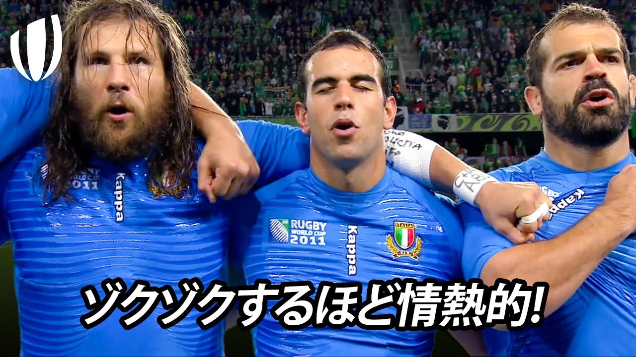 情熱的で感動的な国歌 | ラグビーワールドカップ