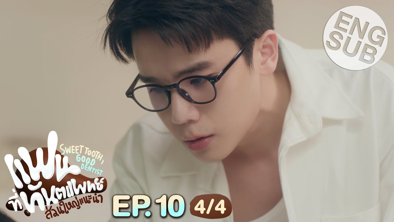 [Eng Sub] แฟนที่ทันตแพทย์ส่วนใหญ่แนะนำ Sweet Tooth, Good Dentist | EP.10 [4/4]