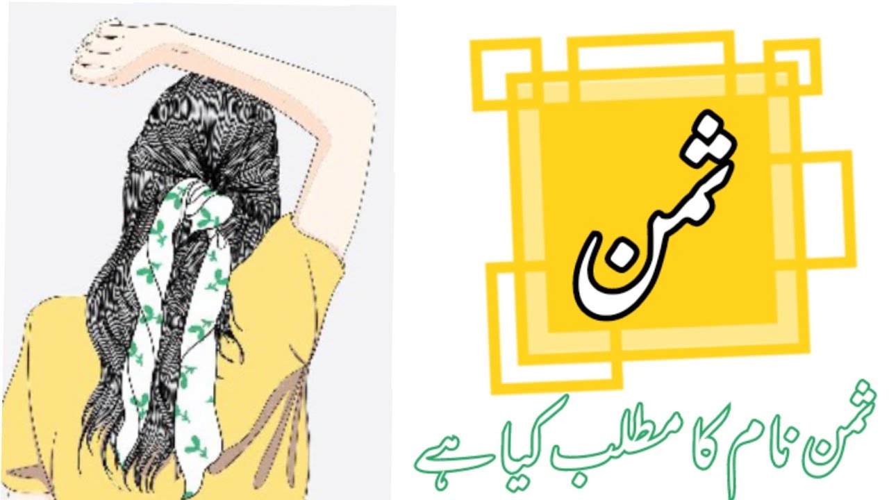 Saman name meaning in urdu//Saman name ka matlab//ثمن نام کا مطلب کیا ہے//Daily tips with Asma