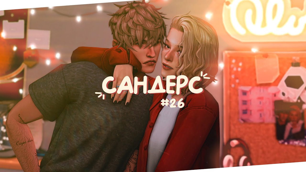 🌼 Весенние будни с семьей | Династия Сандерс | The Sims 4 | Стрим Симс 4 ✨