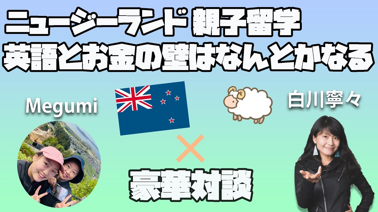 【注目】おうち英語なしで！ニュージーランドの親子留学　子ども天国で言葉の壁もお金もなんとかなる件