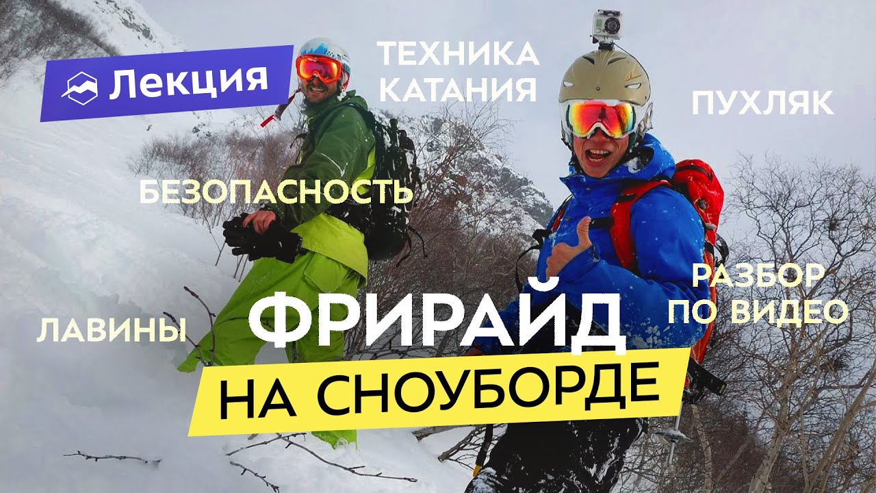 Сноуборд во фрирайде. Техника катания и безопасность. Разбор катания и опасностей