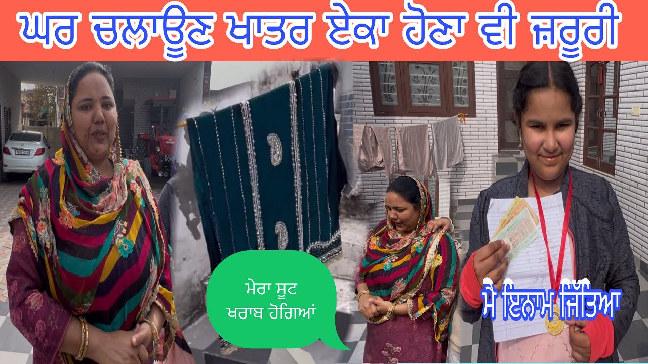 ਜਸਨ ਲਿਆਈ ਇਨਾਮ 35 ਰੁਪਏ✅Family Vlog👩‍❤️‍👩ਪੈ ਗਿਆ ਸੂਟਾ ਦਾ ਰੋਲਾ🙏❤️
