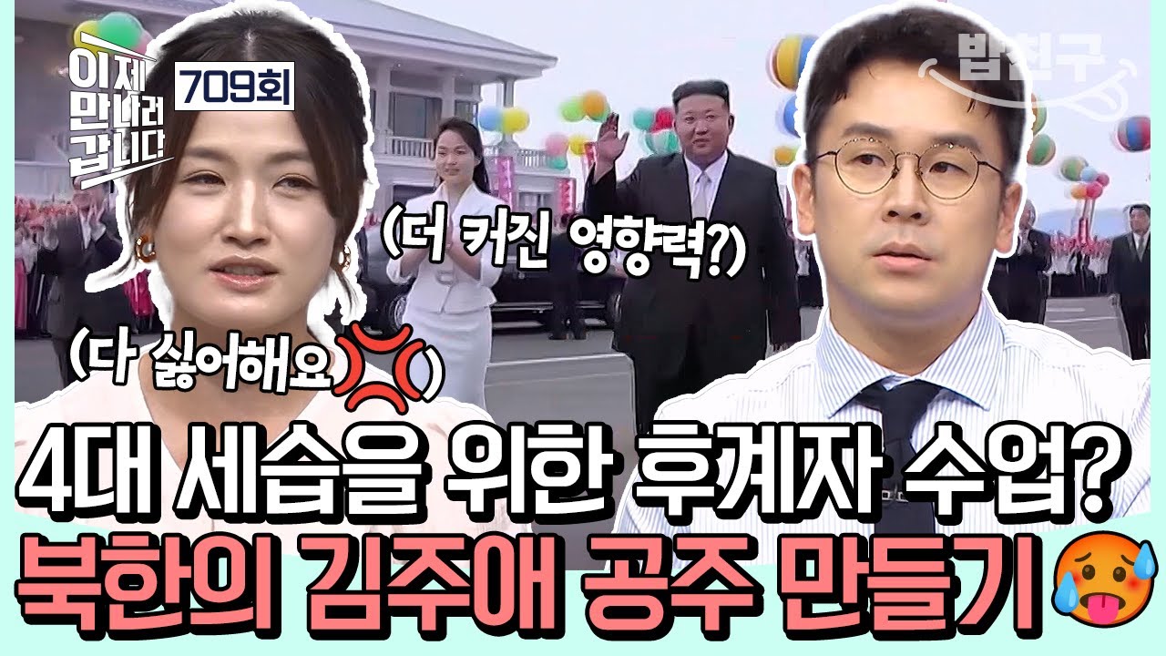 [#밥친구] 북한의 4대 세습 진짜 이유가 밝혀졌다! 😡 김정은 건강 악화로 후계자 수업 중?! | #이제만나러갑니다 709회