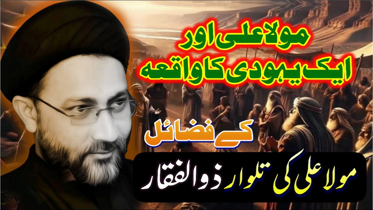 Mola Ali as r aik Yahodi ka waqia // allama shehnshah Hussain Naqvi // New majlis e aza 2026 //