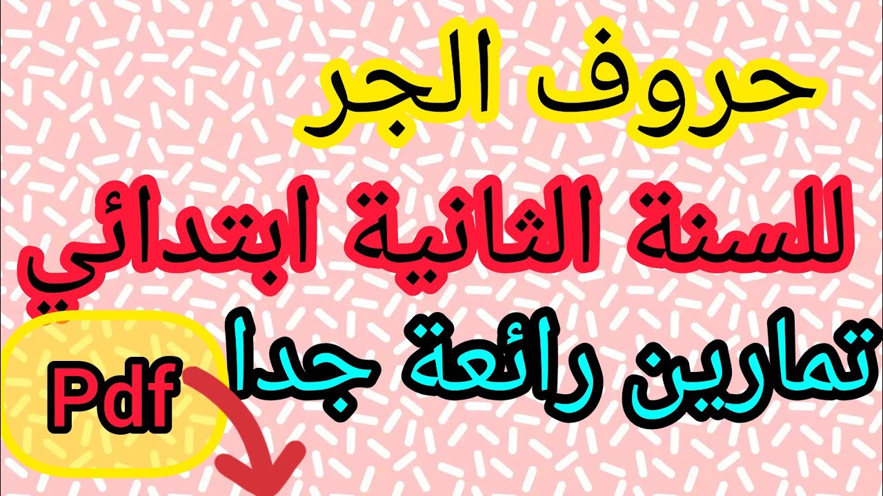 حروف الجر للسنة الثانية ابتدائي 💥 تمارين مهمة جدا و مفيدة