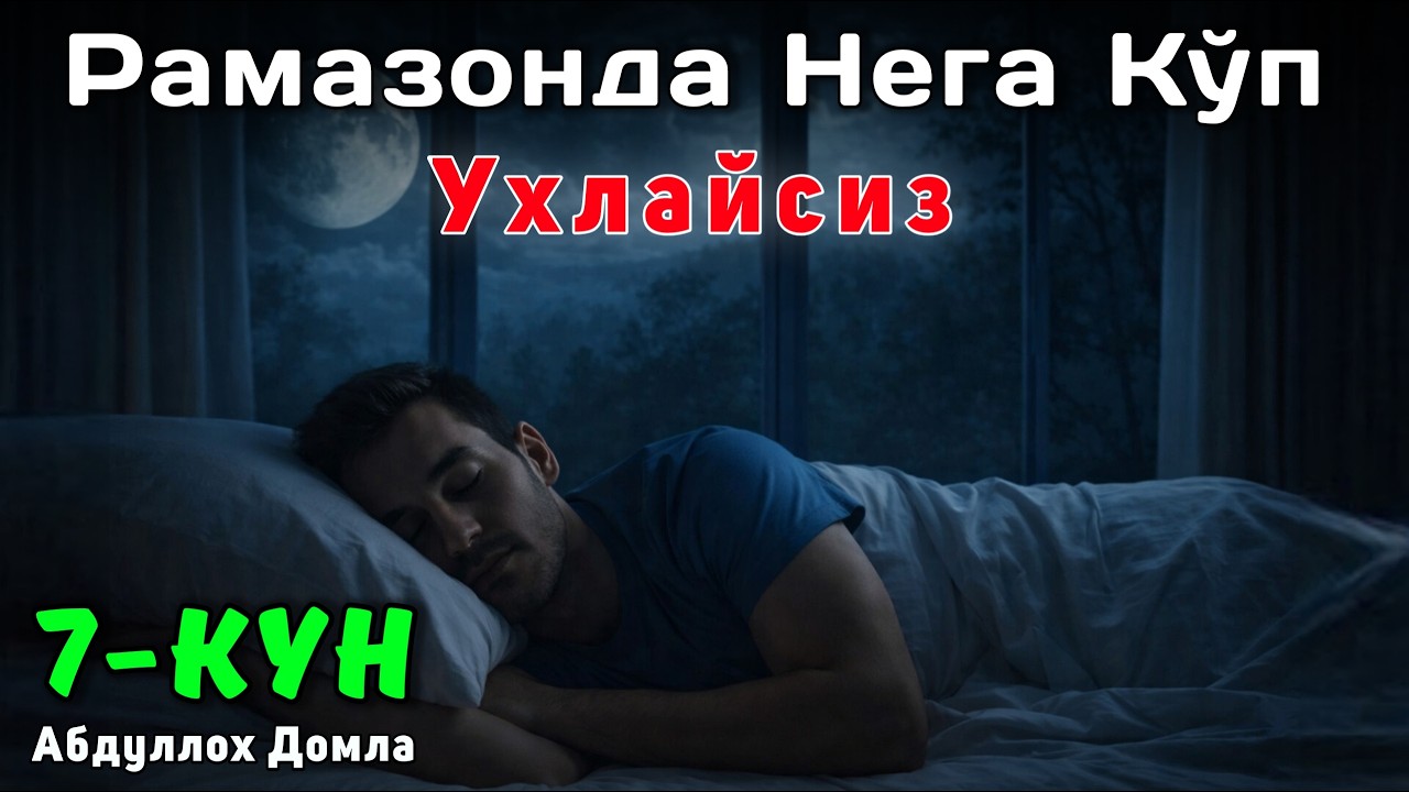 7-Кун Рамазонда Нега Кўп Ухлайсиз | Абдуллох Домла | Жонли Эфир