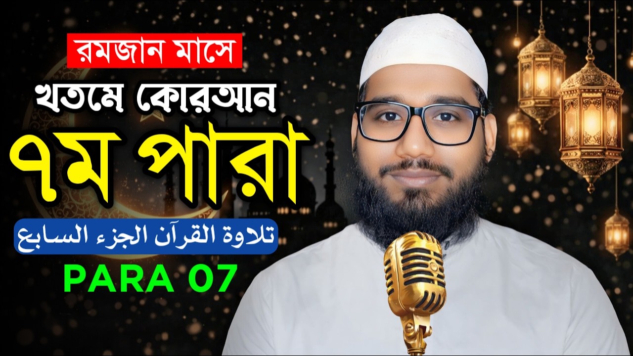 🔴Live ৭ম পারা রমজান মাসে রেডিও সুরে কুরআন তিলাওয়াত Ramadan Quran Tilawat কারী মেহেদী হাসান মারুফ