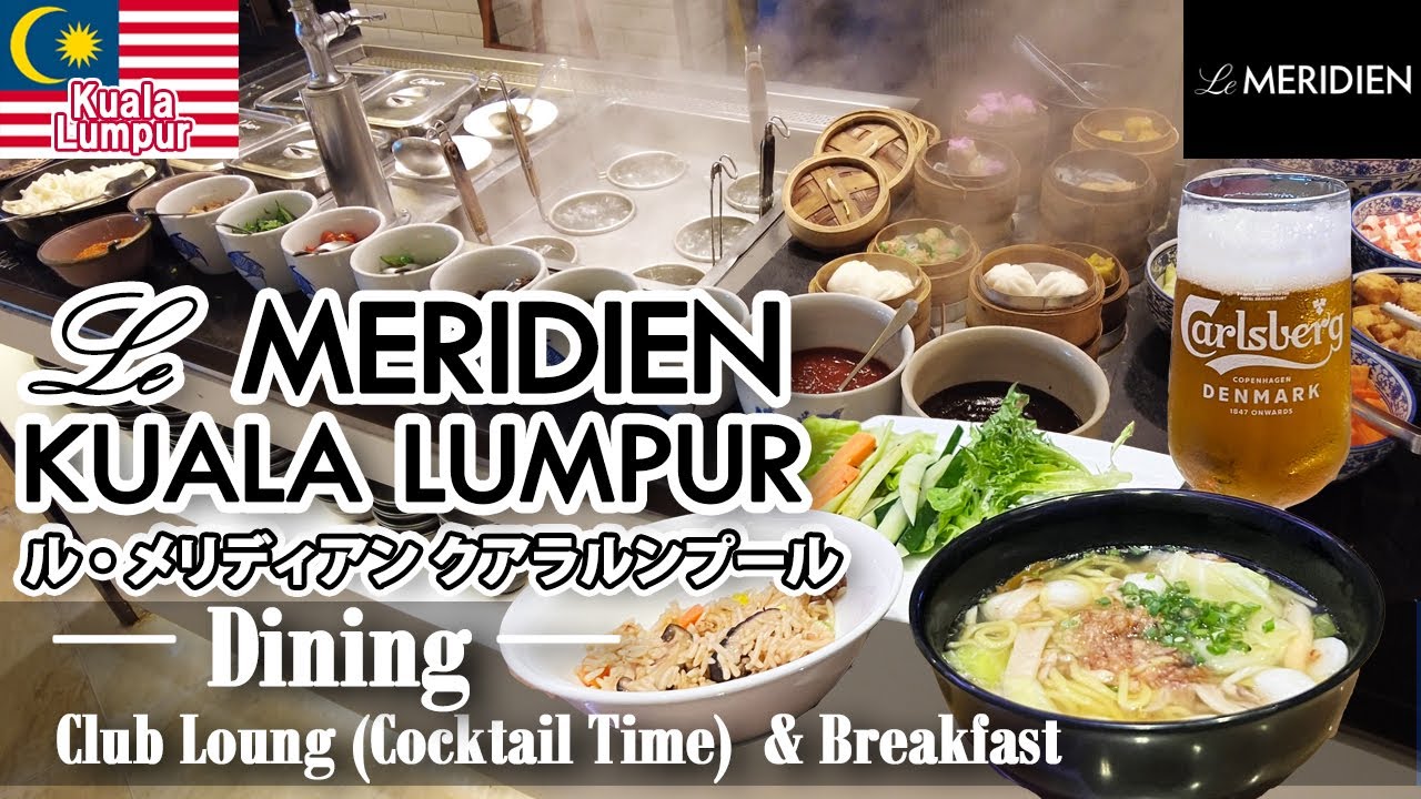 クアラルンプール🇲🇾④ル メリディアン クアラルンプール クラブラウンジ＆レストラン朝食