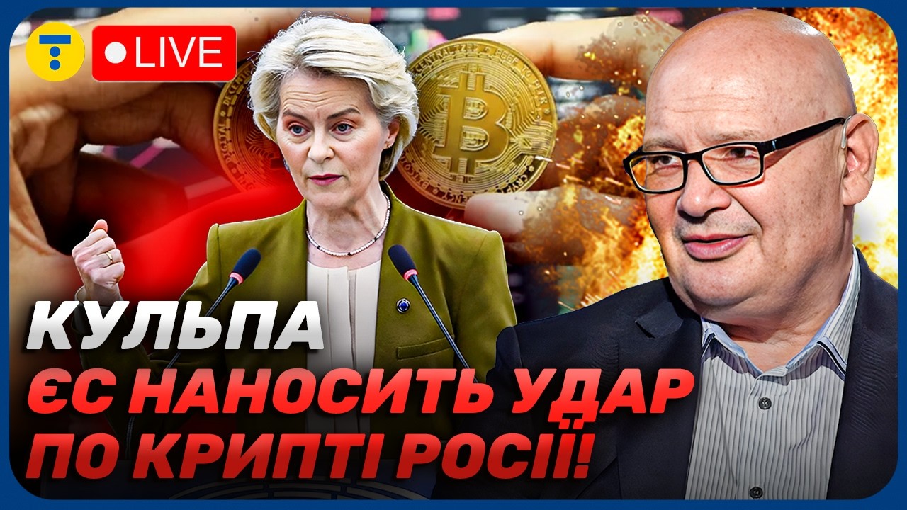 Кульпа 🚨 ЄС готує КРИПТОБАН для Росії! Чи ЗАВАДИТЬ це РФ ОБХОДИТИ САНКЦІЇ?