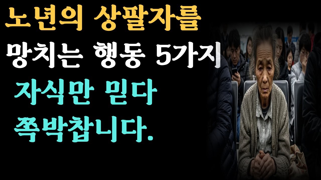 「노년의 상팔자를 망치는 행동 5가지」