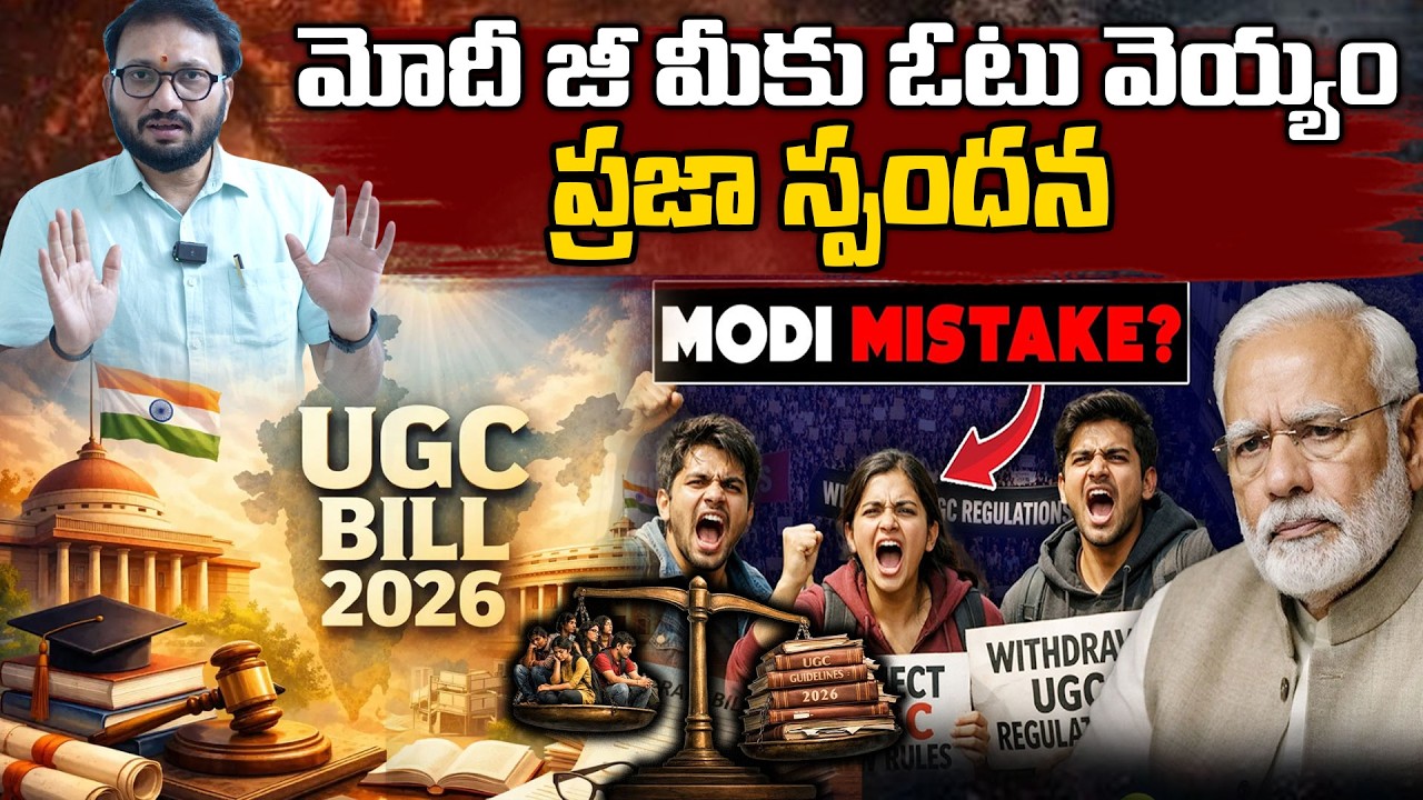 మోదీ జీ మీకు ఓటు వెయ్యం ప్రజా స్పందన..I🚨 UGC REGULATIONS 2026 CONTROVERSY |