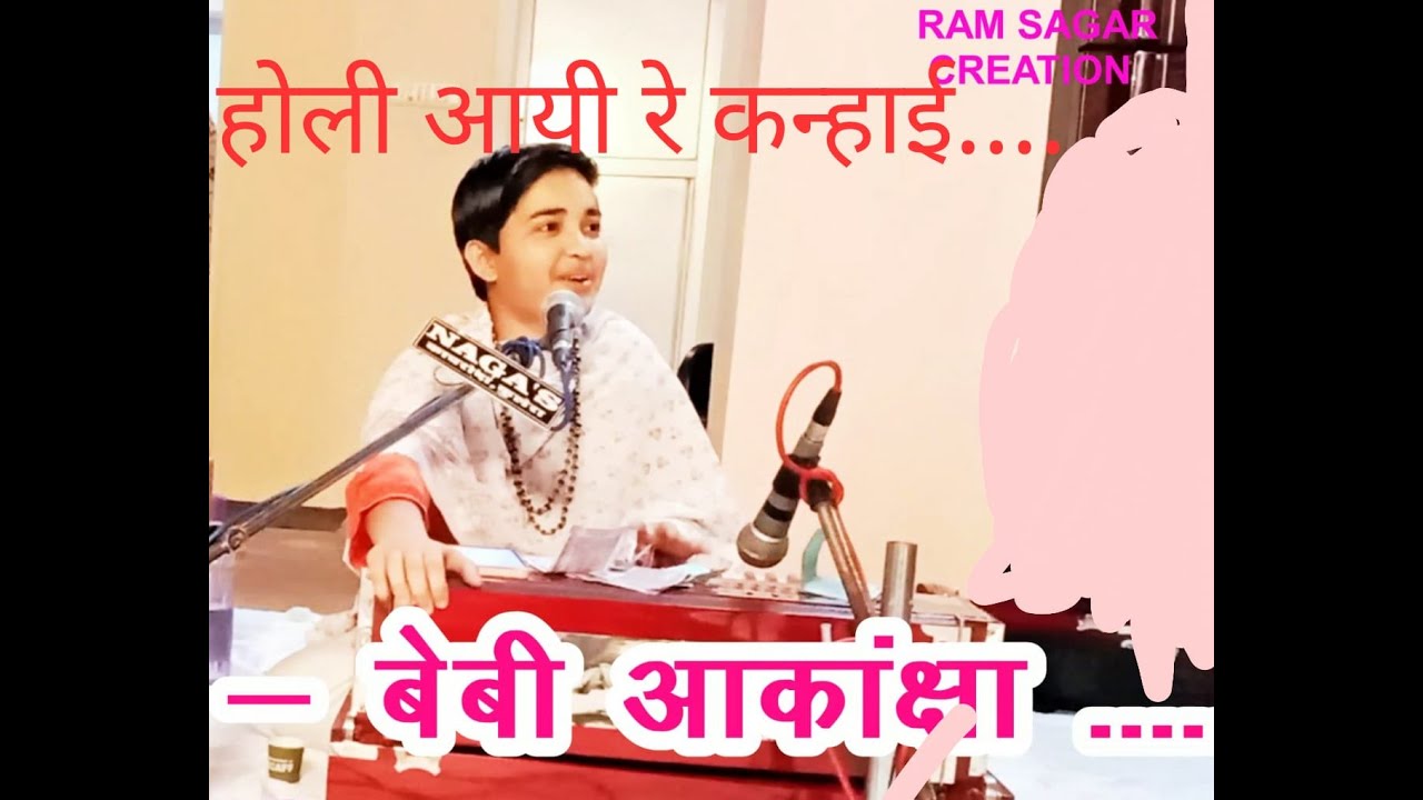 भजन - होली आई रे कन्हाई.... बेबी आकांक्षा Live HORI AAYI RE.. BABY AAKANKSHA