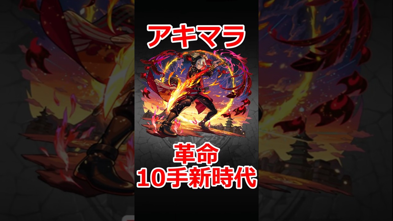 【モンスト】バサラアキマラ革命【モンスターストライク】