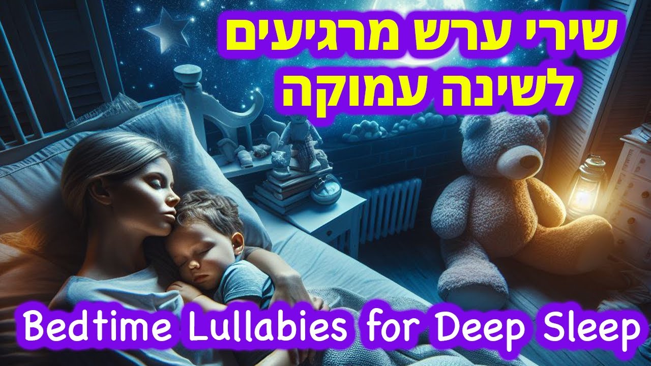 Lullabies for Relaxing Deep Sleep, 30 Minutes -  חצי שעה ברצף של שירי ערש מרגיעים לשינה עמוקה