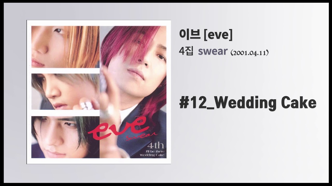 이브 4집] Swear #12 Wedding Cake