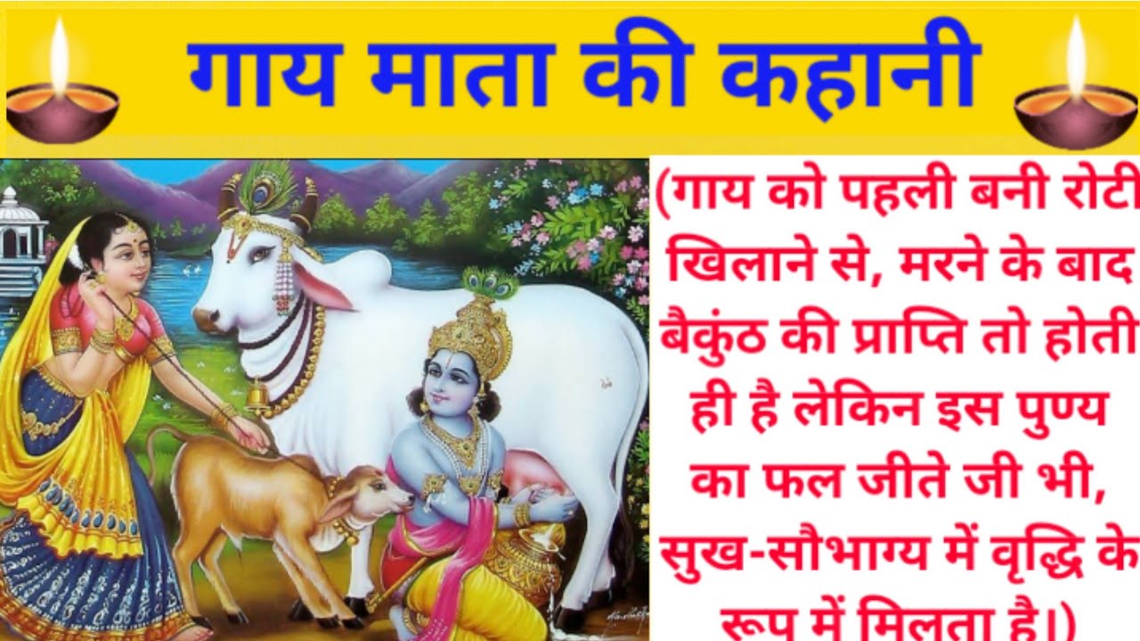 गाय माता की व्रतकथा। gau mata ki kahani गौमाता की कहानी। गाय माता की सेवा करने का फल सभी जगह मिलेगा।