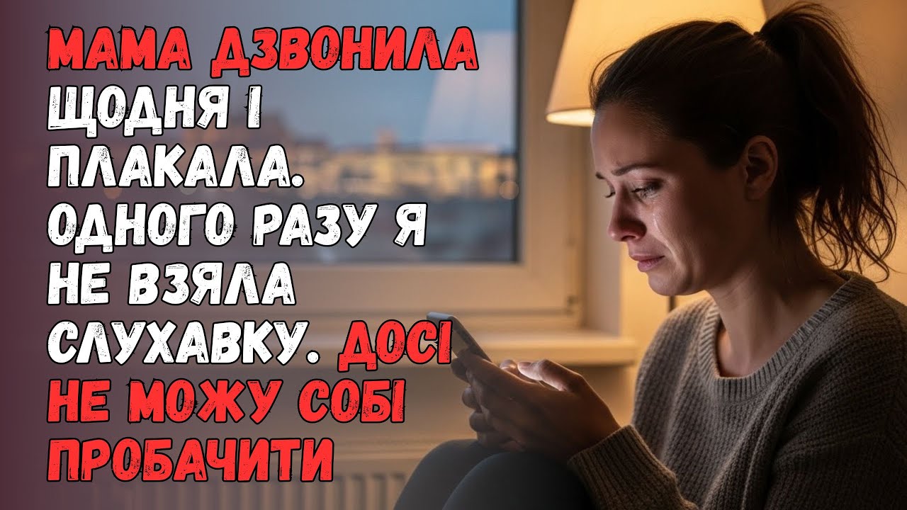 Мама дзвонила щодня і плакала. Одного разу я не взяла слухавку. Досі не можу собі пробачити